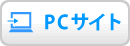 PCサイト