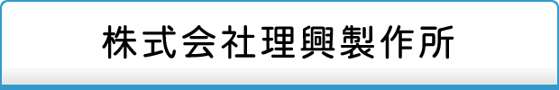 株式会社理興製作所